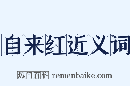 自来红近义词是什么意思的图片